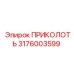 3176003599 ПРИКОЛОТЬ Epiroc