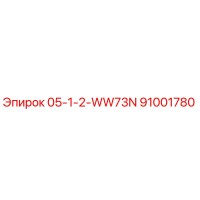 91001780 05-1-2-WW73N Epiroc