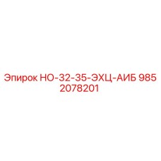 9852078201 НО-32-35-ЭХЦ-АИБ Epiroc
