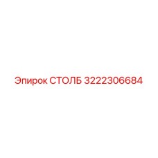 3222306684 СТОЛБ Epiroc