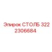 3222306684 СТОЛБ Epiroc