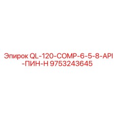 9753243645 QL-120-COMP-6-5-8-API-ПИН-H Epiroc