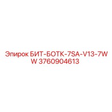 3760904613 БИТ-БОТК-7SA-V13-7WW - Epiroc