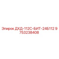 9753238408 ДХД-112С-БИТ-24Б112 Epiroc