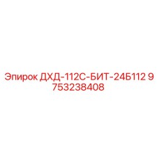 9753238408 ДХД-112С-БИТ-24Б112 Epiroc