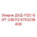 9753238408 ДХД-112С-БИТ-24Б112 Epiroc