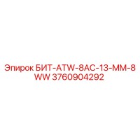 3760904292 БИТ-ATW-8AC-13-MM-8WW Epiroc