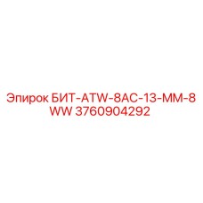 3760904292 БИТ-ATW-8AC-13-MM-8WW Epiroc
