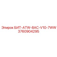 3760904295 БИТ-ATW-8AC-V10-7WW Epiroc
