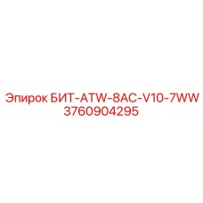 3760904295 БИТ-ATW-8AC-V10-7WW Epiroc