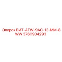 3760904293 БИТ-ATW-9AC-13-MM-8WW Epiroc