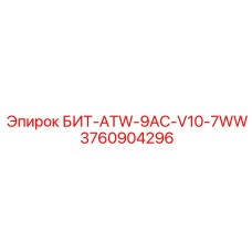 3760904296 БИТ-ATW-9AC-V10-7WW Epiroc