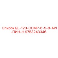 9753243346 QL-120-COMP-6-5-8-API-ПИН-H Epiroc