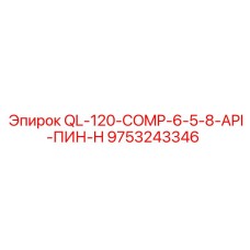 9753243346 QL-120-COMP-6-5-8-API-ПИН-H Epiroc