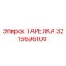 3216696100 ТАРЕЛКА Epiroc