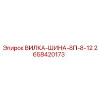 2658420173 ВИЛКА-ШИНА-8П-8-12 Epiroc