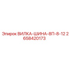 2658420173 ВИЛКА-ШИНА-8П-8-12 Epiroc