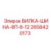 8-контактная вилка-шина 2658420173 Epiroc