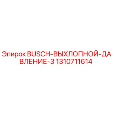 1310711614 BUSCH ВЫХЛОПНОЙ ДАВЛЕНИЕ 3 Epiroc