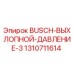 1310711614 BUSCH ВЫХЛОПНОЙ ДАВЛЕНИЕ 3 Epiroc