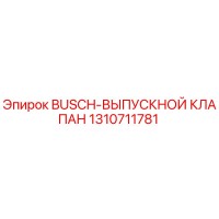 1310711781 BUSCH-ВЫПУСКНОЙ КЛАПАН Epiroc