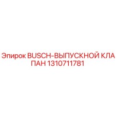 1310711781 BUSCH-ВЫПУСКНОЙ КЛАПАН Epiroc