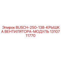 1310711770 BUSCH 250-138 КРЫШКА ВЕНТИЛЯТОРА МОДУЛЬ Epiroc