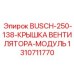 1310711770 BUSCH 250-138 КРЫШКА ВЕНТИЛЯТОРА МОДУЛЬ Epiroc