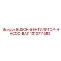 1310711662 BUSCH ВЕНТИЛЯТОР НАСОС ВАЛ Epiroc