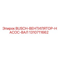 1310711662 BUSCH ВЕНТИЛЯТОР НАСОС ВАЛ Epiroc