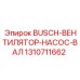 1310711662 BUSCH ВЕНТИЛЯТОР НАСОС ВАЛ Epiroc