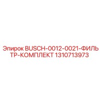 1310713973 BUSCH-0012-0021-ФИЛЬТР-КОМПЛЕКТ Epiroc