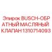 1310714093 BUSCH-ОБРАТНЫЙ МАСЛЯНЫЙ КЛАПАН Epiroc