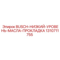 1310711755 BUSCH НИЗКИЙ УРОВЕНЬ МАСЛА ПРОКЛАДКА Epiroc