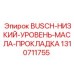 1310711755 BUSCH НИЗКИЙ УРОВЕНЬ МАСЛА ПРОКЛАДКА Epiroc