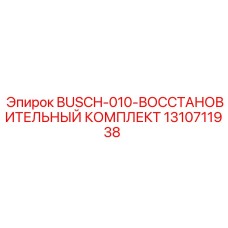 1310711938 BUSCH-010-ВОССТАНОВИТЕЛЬНЫЙ КОМПЛЕКТ Epiroc