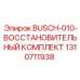 1310711938 BUSCH-010-ВОССТАНОВИТЕЛЬНЫЙ КОМПЛЕКТ Epiroc
