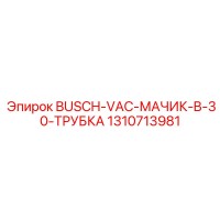 1310713981 BUSCH-VAC-МАЧИК-B-30-ТРУБКА Epiroc