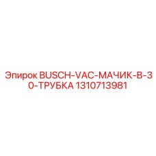 1310713981 BUSCH-VAC-МАЧИК-B-30-ТРУБКА Epiroc