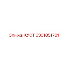 3361851781 КУСТ (Epiroc)