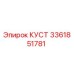 3361851781 КУСТ (Epiroc)