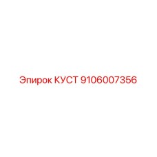 9106007356 КУСТ Epiroc