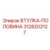 3128202127 ВТУЛКА-ПОЛОВИНА Epiroc