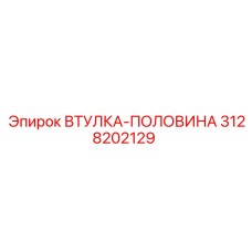 3128202129 ВТУЛКА-ПОЛОВИНА Epiroc