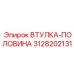 3128202131 ВТУЛКА-ПОЛОВИНА Epiroc