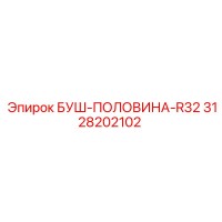 3128202102 Буш-половина-R32 Epiroc