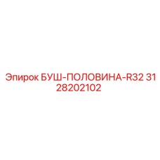 3128202102 Буш-половина-R32 Epiroc