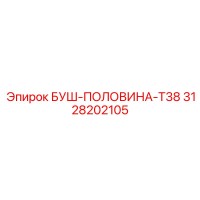 3128202105 Буш-половина-T38 Epiroc