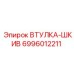 Фото втулки-шкива Epiroc артикул 6996012211