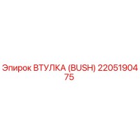 2205190475 Втулка (BUSH) Epiroc